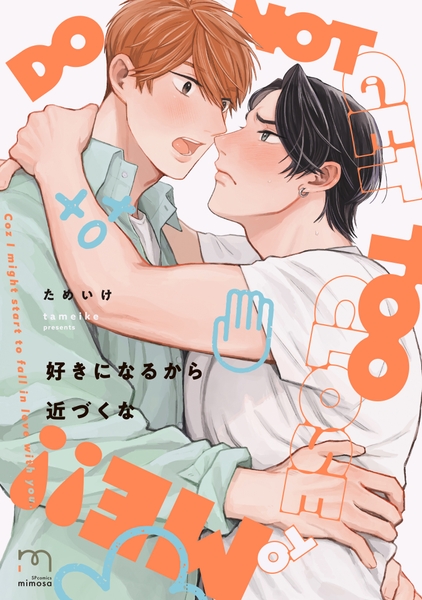 『好きになるから近づくな』書影