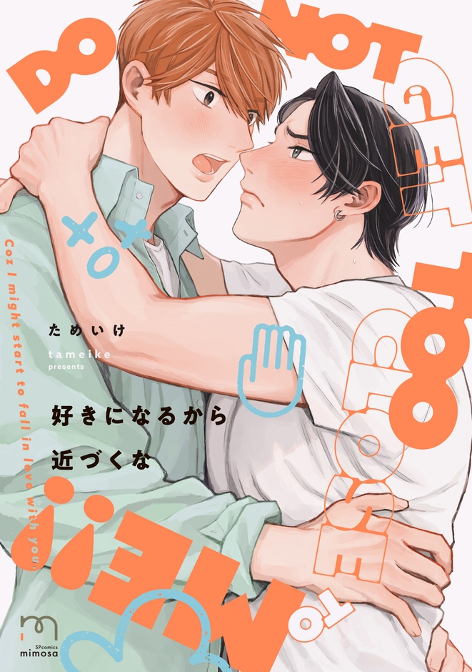 『好きになるから近づくな』書影