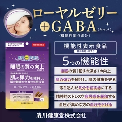 蜂産品老舗 森川健康堂「ローヤルゼリー＋GABA」6月1日発売！ 肌弾力の維持や睡眠の質を向上するGABAをローヤルゼリーに配合