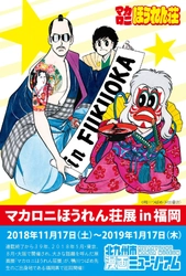 マカロニほうれん荘展 in 福岡　 あの話題を呼んだ展覧会が、作者の地元でついに開催決定！