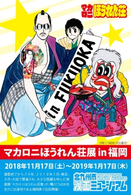 マカロニほうれん荘展 in 福岡　 あの話題を呼んだ展覧会が、作者の地元でついに開催決定！