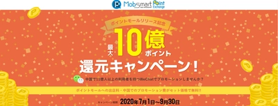 KPIソリューションズ、中国本土ポイントモールリリース記念　 共通ネットポイント最大10億ポイント還元キャンペーンを実施