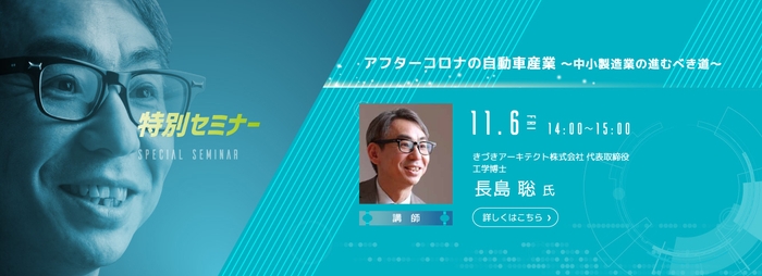 特別セミナー きづきアーキテクト株式会社 代表取締役 長島 聡氏