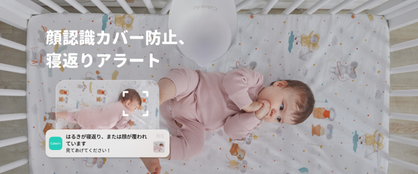 顔覆われカバー防止、寝返りアラート