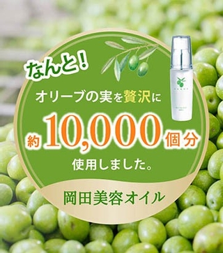 なんと!オリーブの実を贅沢に約10,000個分使用しました。