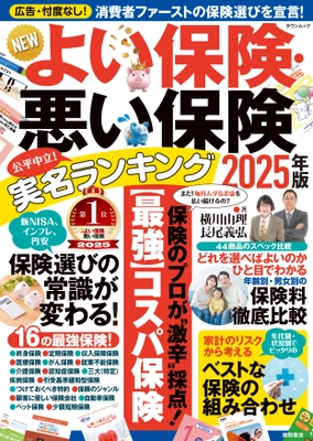 15年続く「信頼」と「実績」の保険ランキング　 新刊『NEWよい保険・悪い保険 2025年版』が発売