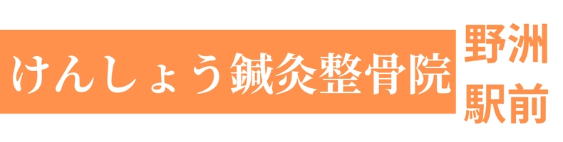 けんしょう野洲駅前鍼灸整骨・整体院