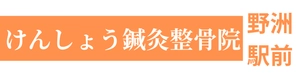 けんしょう野洲駅前鍼灸整骨・整体院
