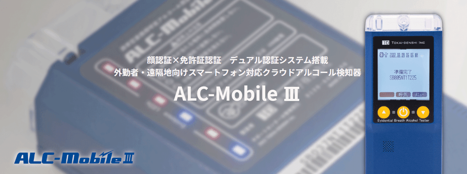 外勤者・遠隔地向けスマートフォン対応クラウドアルコール検知器「ALC-Mobile III」