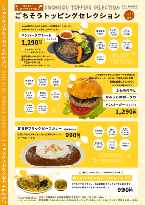 ごちそうトッピングセレクションがスタート!