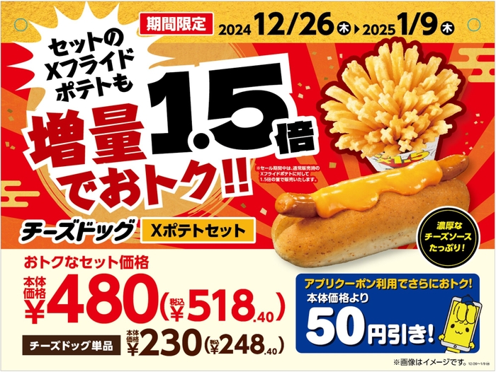 　チーズドッグXポテトセット　販促画像　イメージ