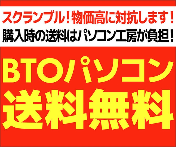 『BTOパソコン送料無料』実施