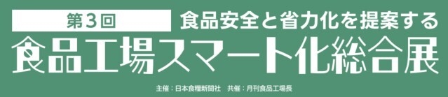 食品工場スマート化総合展