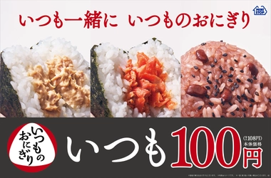 １００円（本体価格）の、「いつものおにぎり」 ぷりぷり海老と特製マヨソース 「手巻　海老マヨネーズ」 １２／８（火）発売