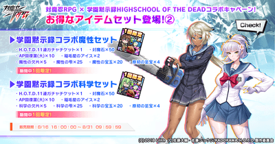 学園黙示録コラボ魔性セット&学園黙示録コラボ科学セット