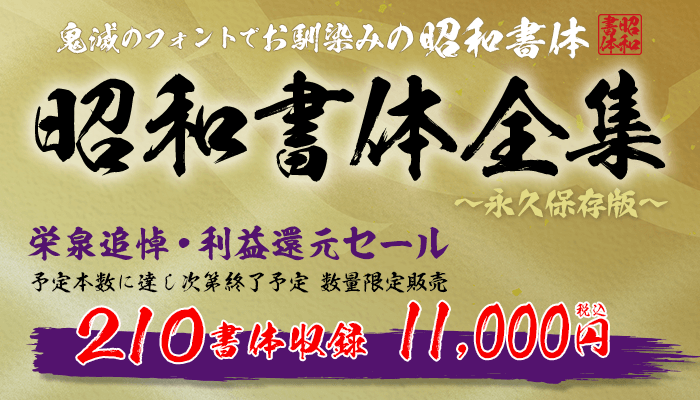 栄泉追悼利益還元セール！業界震撼レベルの特別価格