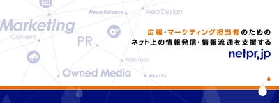 広報・マーケティング担当者のためのネット上の情報発信・情報流通を支援する「ネットPR.JP」のFacebookページ・Google+ページをオープン。