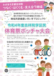 誰もが参加できるインクルーシブ運動会をめざして！ 「吉祥院学区民体育祭ボッチャ大会」を10月2日に開催