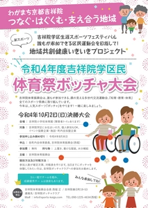 誰もが参加できるインクルーシブ運動会をめざして！ 「吉祥院学区民体育祭ボッチャ大会」を10月2日に開催