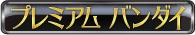 株式会社BANDAI SPRITIS ネット戦略室