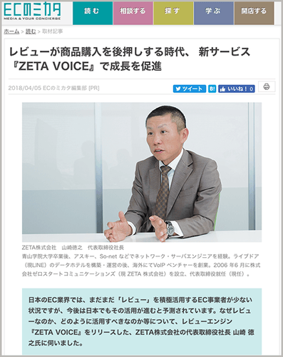 ECのミカタ掲載:レビューが商品購入を後押しする時代、新サービス『ZETA VOICE』で成長を促進