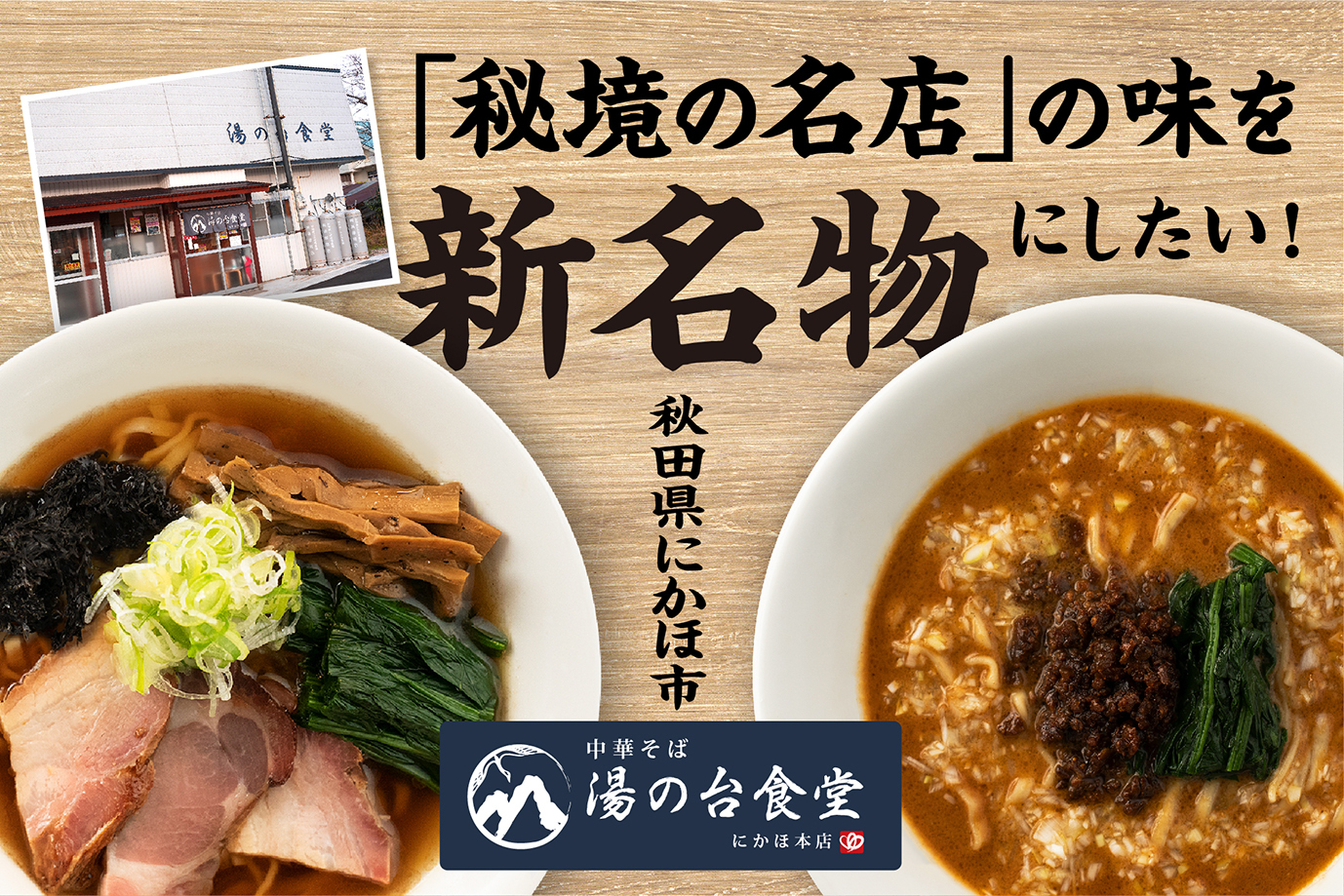 秘境の名店の味を新名物に!