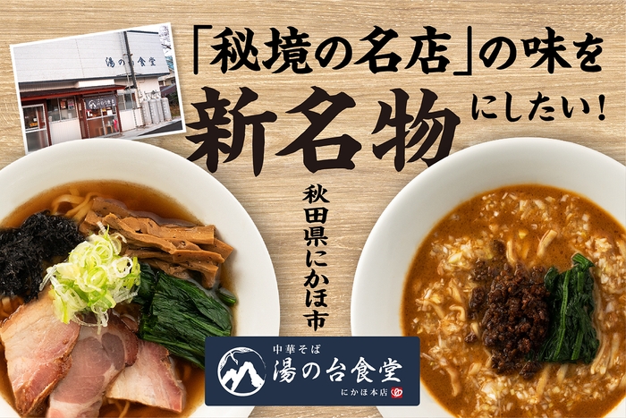 秘境の名店の味を新名物に!