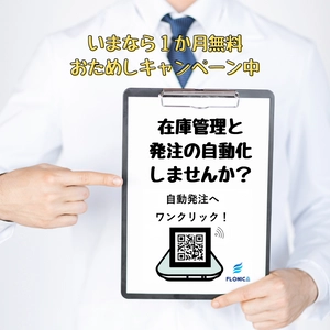 フロニカ、医療関係機関の業務改善のきっかけとして 在庫管理を自動化するサービス「スマートマットクラウド」の 1ヵ月無料体験キャンペーンを開始！