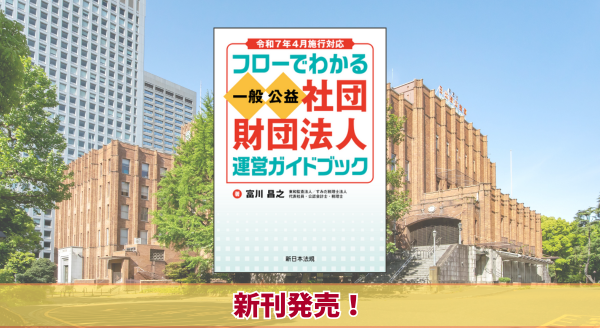 『令和7年4月施行対応　フローでわかる　一般／公益社団・財団法人　運営ガイドブック』6/25に新刊発売！