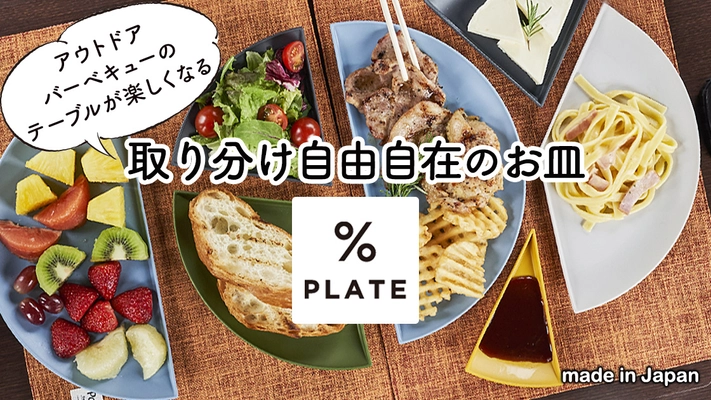 紙皿はもう卒業！アウトドアや食卓のテーブルをおしゃれに彩る食器「%PLATE」Makuakeにて販売を開始