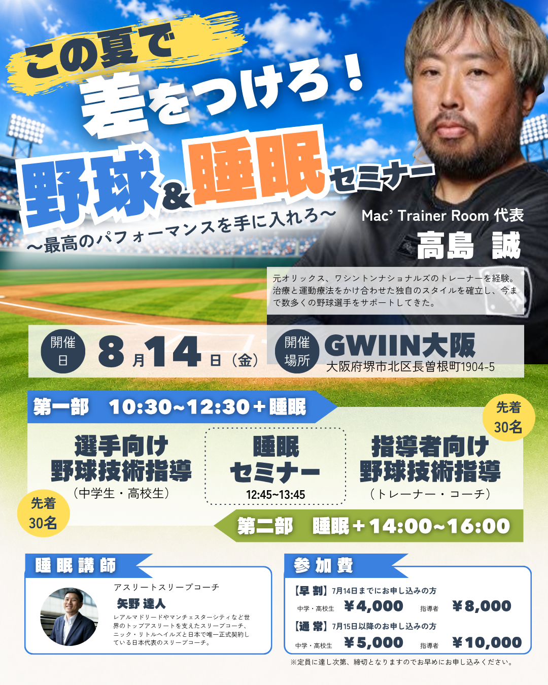 【大好評につき第二弾】元オリックストレーナーから野球の技術とコンディショニング学ぶ、リアル体験を8/14に開催