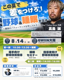 【大好評につき第二弾】元オリックストレーナーから野球の技術とコンディショニング学ぶ、リアル体験を8/14に開催