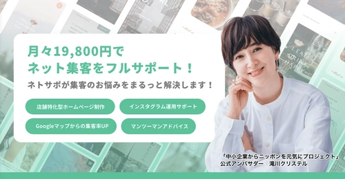ネット宣伝安心サポート(ネトサポ)が誕生！ホームページ制作から SNS集客までフルサポートする店舗集客支援サービス