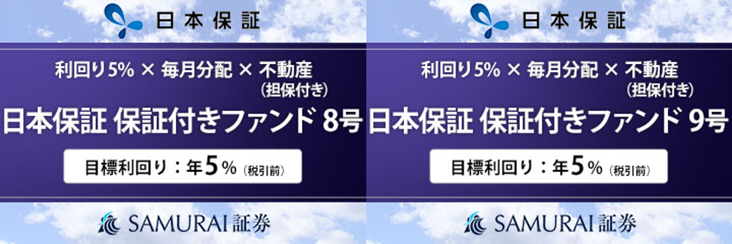 新商品　『【利回り5% × 毎月分配 × 不動産担保】日本保証 保証付きファンド8号・9号』を公開