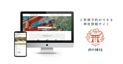 「神社にご祈祷の事前予約ができる」業界初のポータルサイト 『My神社』を10月15日からリリース！