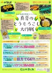 ＼群馬はみずみずしいとうもろこしの産地／ 群馬県渋川市 上州・村の駅にて 「真夏のとうもろこし大作戦」開催！