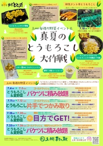 ＼群馬はみずみずしいとうもろこしの産地／ 群馬県渋川市 上州・村の駅にて 「真夏のとうもろこし大作戦」開催！
