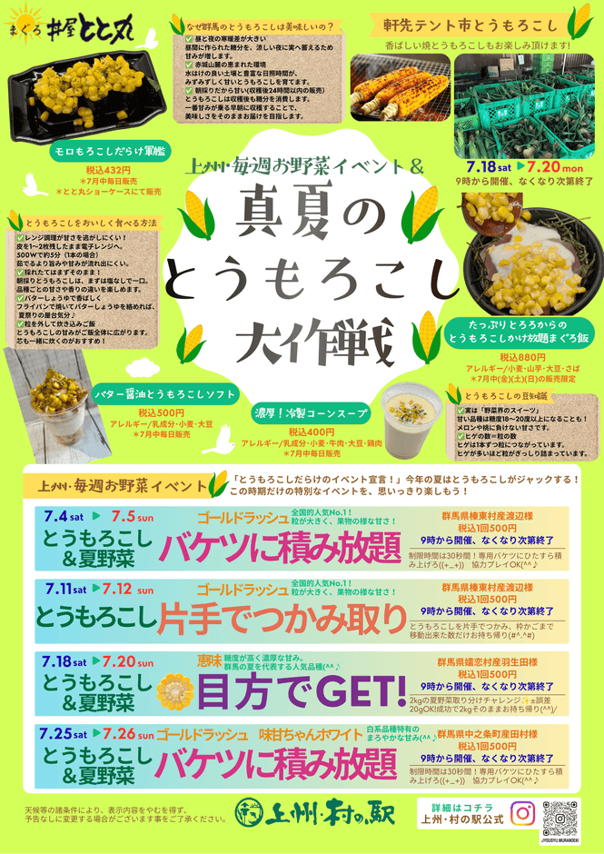 上州・村の駅「真夏のとうもろこし大作戦」