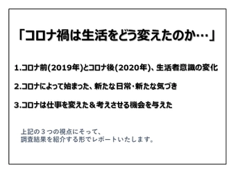 コロナ禍で変化したこと･しないこと  ～生活者はどう感じ､どこに向かうのか～