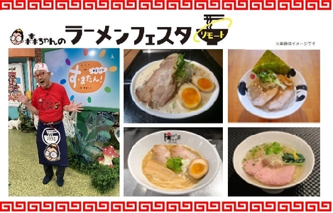 読売テレビ「朝生ワイド す・またん！」 人気コーナーイベントをリモートにて開催。 番組で紹介した 関西の選りすぐりのラーメン20店の味が自宅で食せる！ 『す・またん！presents 「森ちゃんのラーメンフェスタ リモート」』