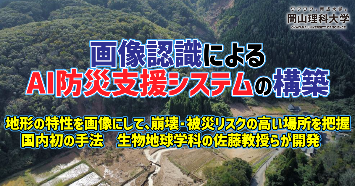 【岡山理科大学】画像認識によるAI防災支援システムの構築