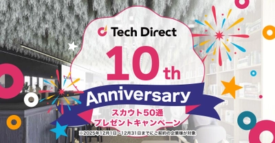 IT人材向けダイレクト採用サービス「テックダイレクト」サービス10周年を記念し、限定キャンペーンの開催を発表