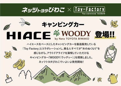 ネッツトヨタびわこ×トイファクトリーの オリジナルキャンピングカー「WOODY」を4月6日に発売！