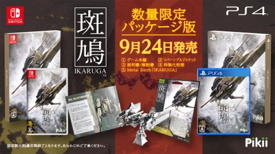 シューティングゲームの常識を覆した名作 『斑鳩 IKARUGA』が2020年9月24日(木)に パッケージ版として蘇る！