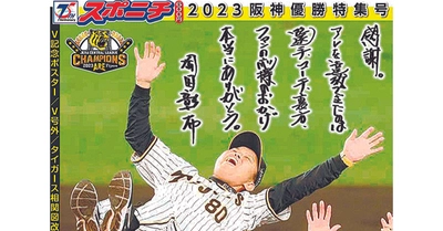 「2023阪神優勝特集号」9月16日発売！