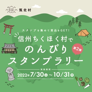 信州ちくほく村をのんびり巡ろう！ アプリで簡単にできるスタンプラリーを開催