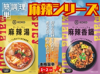話題の麻辣湯と麻辣香鍋が簡単にお家で楽しめる！ 簡単本格麻辣シリーズが2025年8月より順次発売