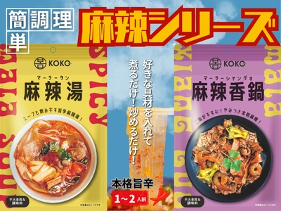 話題の麻辣湯と麻辣香鍋が簡単にお家で楽しめる！ 簡単本格麻辣シリーズが2025年8月より順次発売