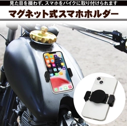 8月19日はバイクの日！スマホとバイクをワンタッチでしっかり固定できる「マグネット式スマホホルダー」でツーリングを思いっ切り楽しもう（Amazonにて好評販売中！）