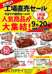 [鳥取] 月に一度限定！お肉の工場直売セールを9/20(土)開催　 精肉店ならではの選りすぐりの新鮮なお肉を特売価格で販売！